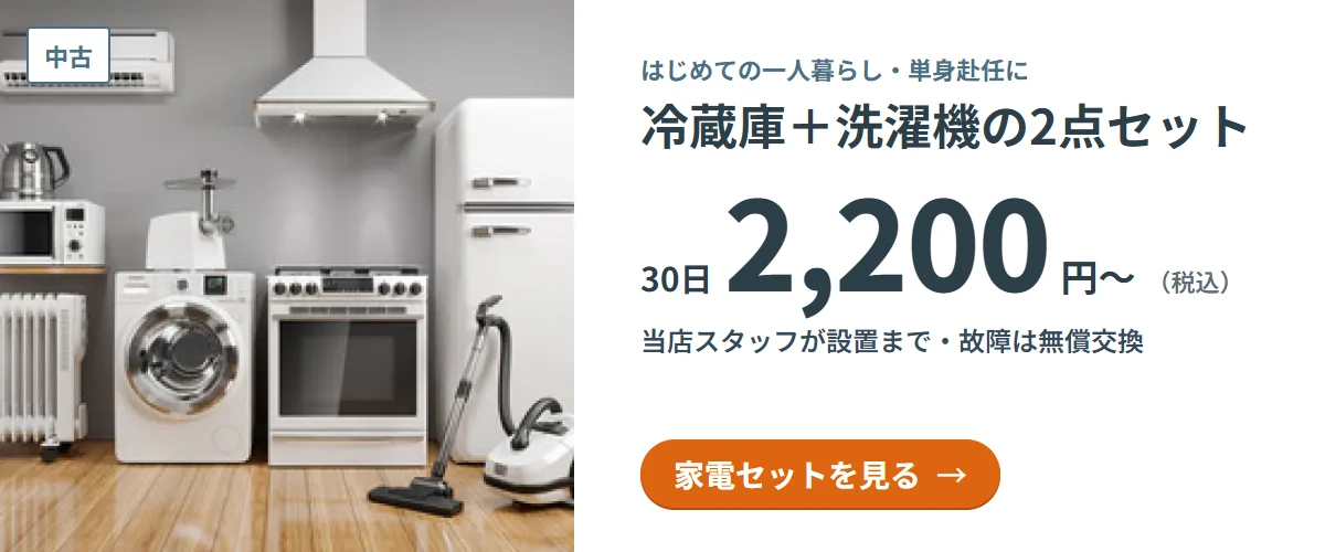 冷蔵庫＋洗濯機の2点セット 30日2,200円（税込）から・家電セットを見る