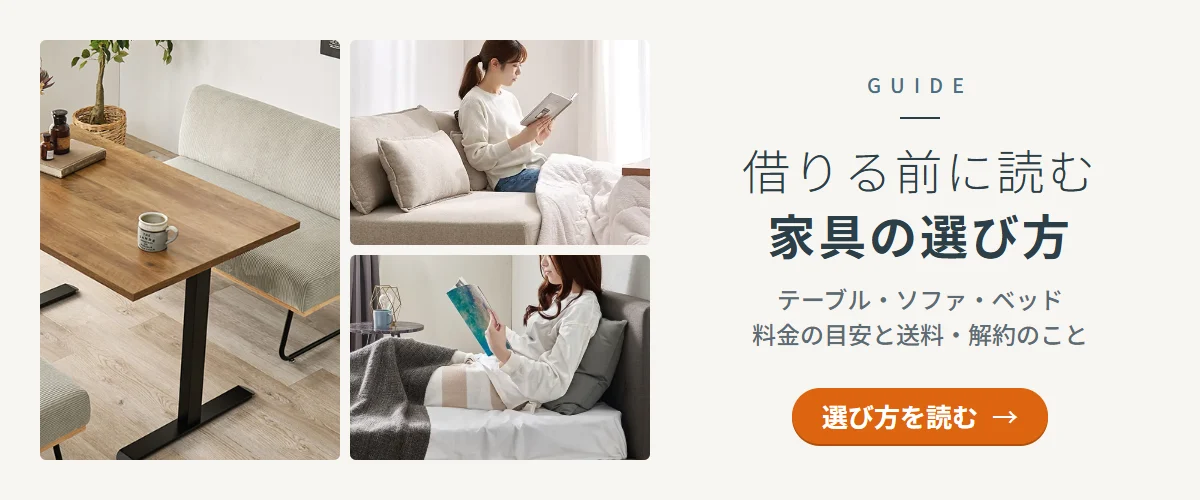 借りる前に読む 家具の選び方・選び方を読む
