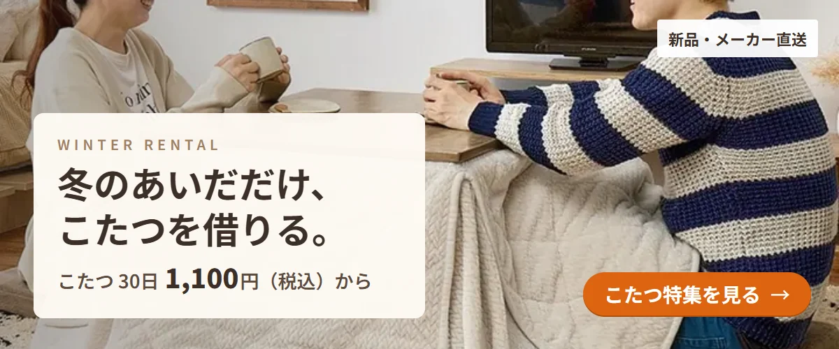冬のあいだだけ、こたつを借りる。こたつ 30日1,100円（税込）から・こたつ特集を見る